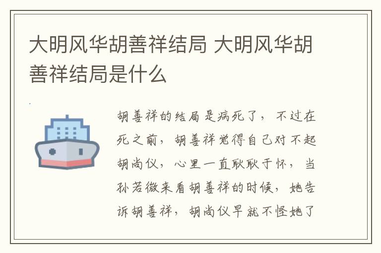 大明風(fēng)華胡善祥結(jié)局 大明風(fēng)華胡善祥結(jié)局是什么