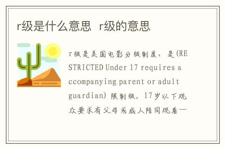 r級是什么意思  r級的意思