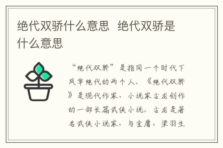 絕代雙驕什么意思  絕代雙驕是什么意思