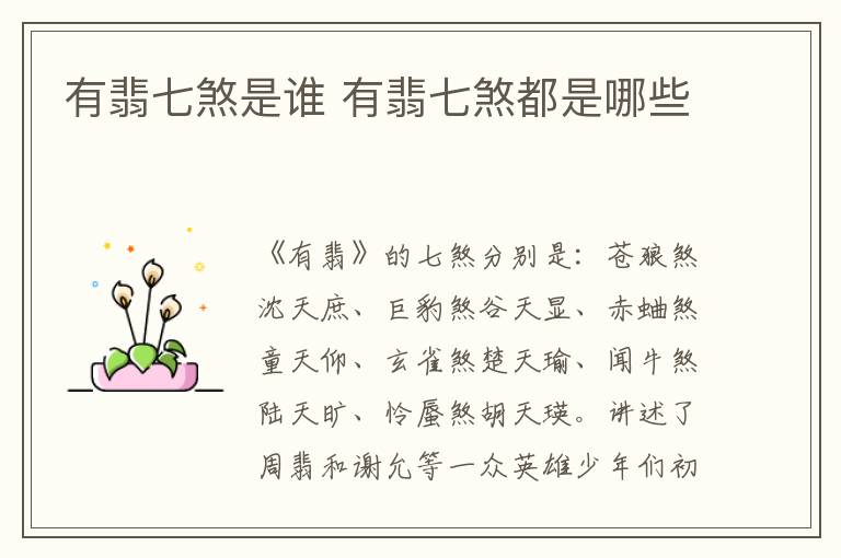 有翡七煞是誰 有翡七煞都是哪些