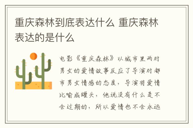 重慶森林到底表達(dá)什么 重慶森林表達(dá)的是什么