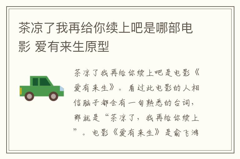 茶涼了我再給你續(xù)上吧是哪部電影 愛有來生原型