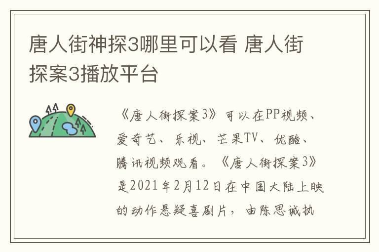 唐人街神探3哪里可以看 唐人街探案3播放平臺
