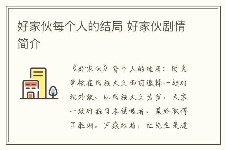 好家伙每個人的結(jié)局 好家伙劇情簡介