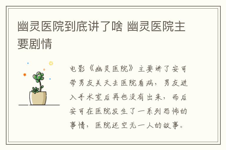 幽靈醫(yī)院到底講了啥 幽靈醫(yī)院主要劇情