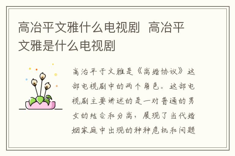 高冶平文雅什么電視劇  高冶平文雅是什么電視劇