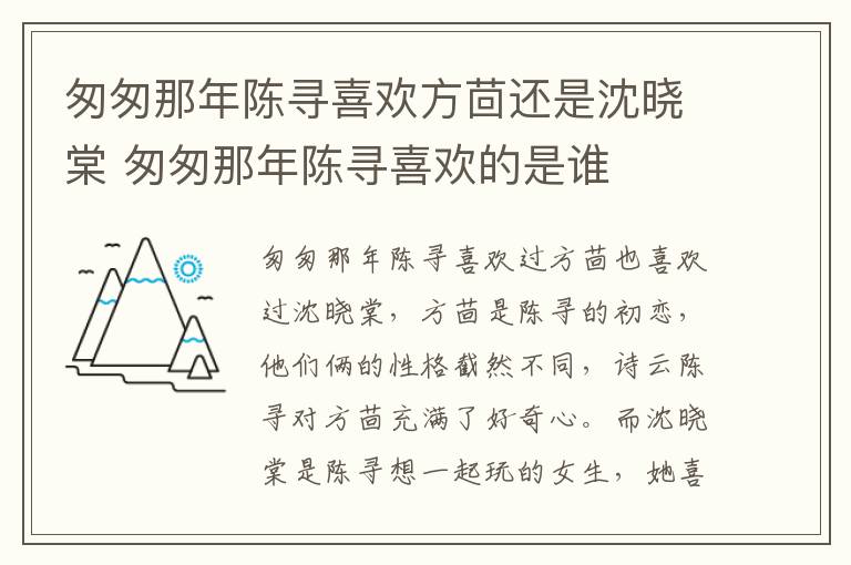 匆匆那年陳尋喜歡方茴還是沈曉棠 匆匆那年陳尋喜歡的是誰(shuí)