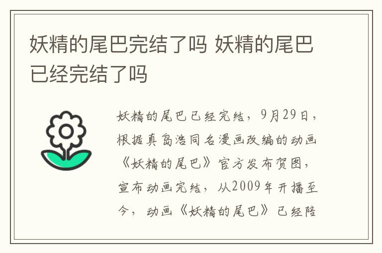 妖精的尾巴完結(jié)了嗎 妖精的尾巴已經(jīng)完結(jié)了嗎