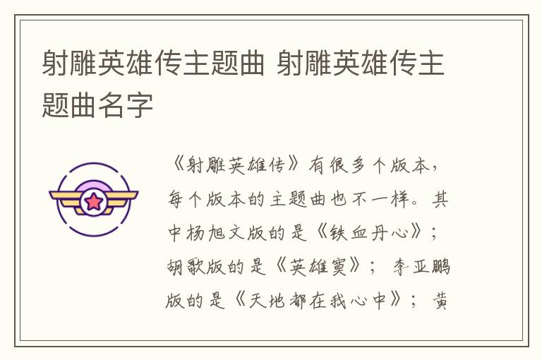 射雕英雄傳主題曲 射雕英雄傳主題曲名字