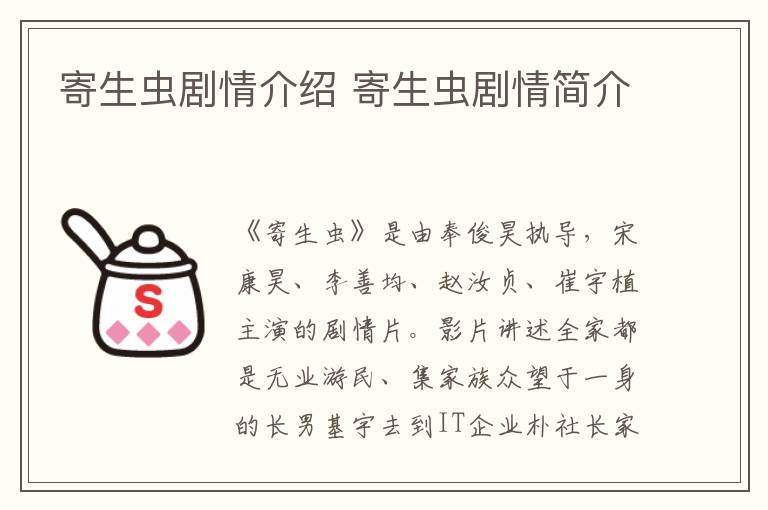 寄生蟲劇情介紹 寄生蟲劇情簡介
