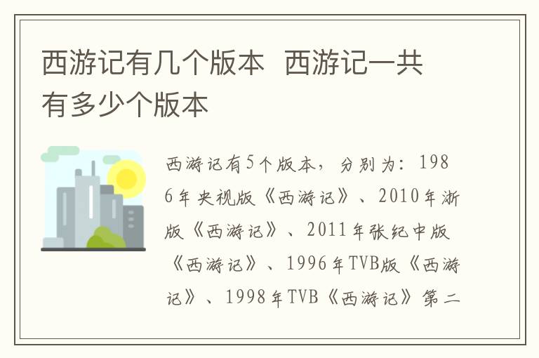 西游記有幾個(gè)版本  西游記一共有多少個(gè)版本
