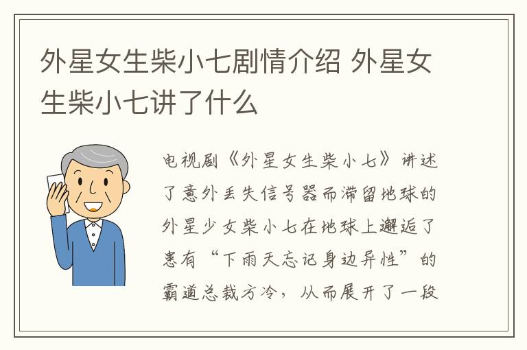 外星女生柴小七劇情介紹 外星女生柴小七講了什么