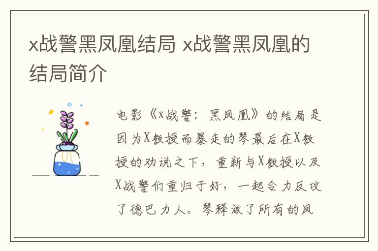 x戰(zhàn)警黑鳳凰結(jié)局 x戰(zhàn)警黑鳳凰的結(jié)局簡(jiǎn)介