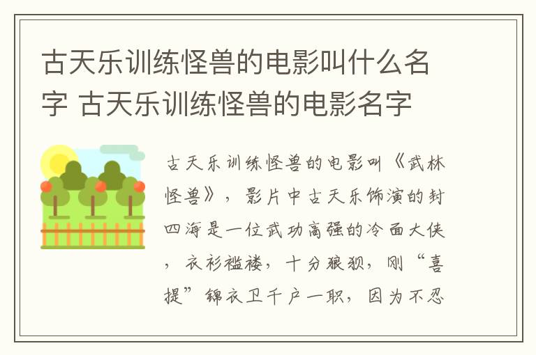 古天樂訓(xùn)練怪獸的電影叫什么名字 古天樂訓(xùn)練怪獸的電影名字