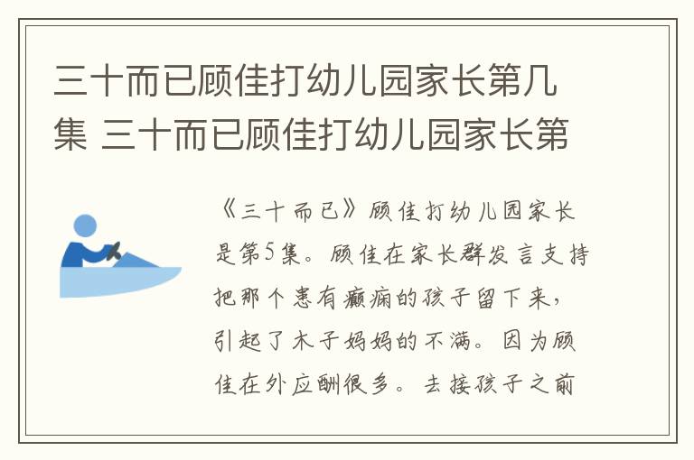 三十而已顧佳打幼兒園家長第幾集 三十而已顧佳打幼兒園家長第幾集呢