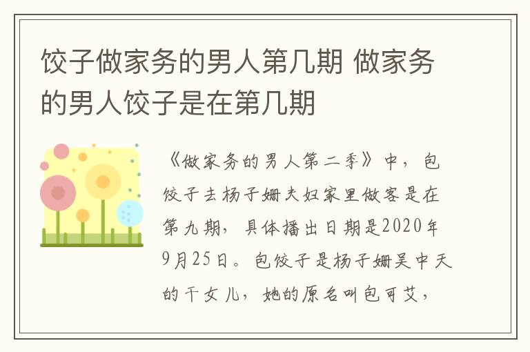 餃子做家務(wù)的男人第幾期 做家務(wù)的男人餃子是在第幾期