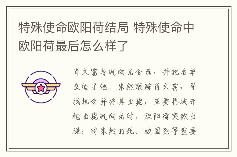 特殊使命歐陽荷結(jié)局 特殊使命中歐陽荷最后怎么樣了