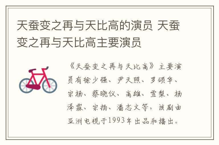 天蠶變之再與天比高的演員 天蠶變之再與天比高主要演員