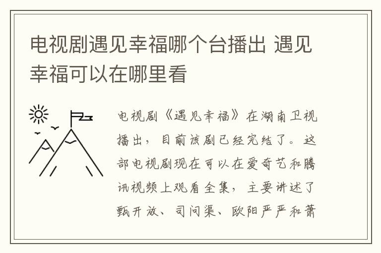 電視劇遇見(jiàn)幸福哪個(gè)臺(tái)播出 遇見(jiàn)幸?？梢栽谀睦锟?></p>
      <p>　　電視劇《遇見(jiàn)幸?！吩诤闲l(wèi)視播出，目前該劇已經(jīng)完結(jié)了。這部電視劇現(xiàn)在可以在愛(ài)奇藝和騰訊視頻上觀看全集，主要講述了甄開(kāi)放、司問(wèn)渠、歐陽(yáng)嚴(yán)嚴(yán)和蕭晴四個(gè)人所在家庭中發(fā)生的事情。</p><p><br/></p>                    </div>
    
   <div   id=