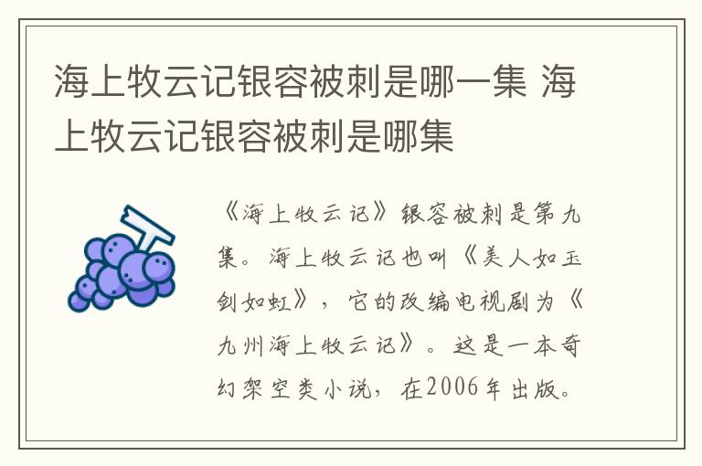 海上牧云記銀容被刺是哪一集 海上牧云記銀容被刺是哪集