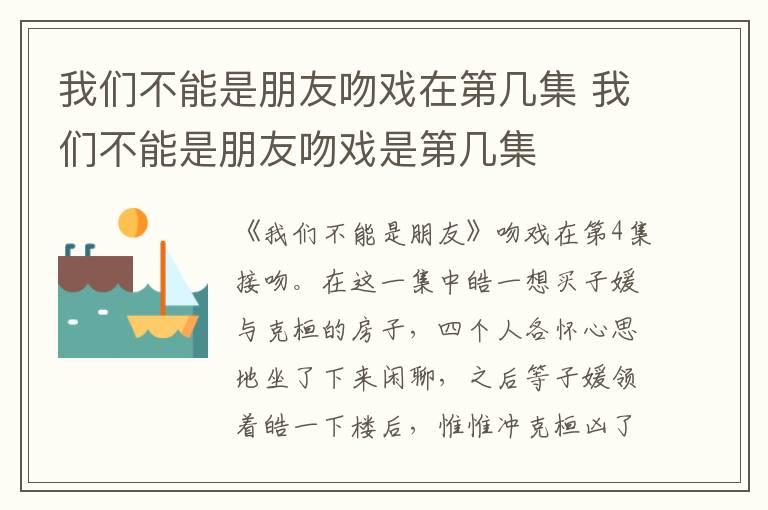 我們不能是朋友吻戲在第幾集 我們不能是朋友吻戲是第幾集