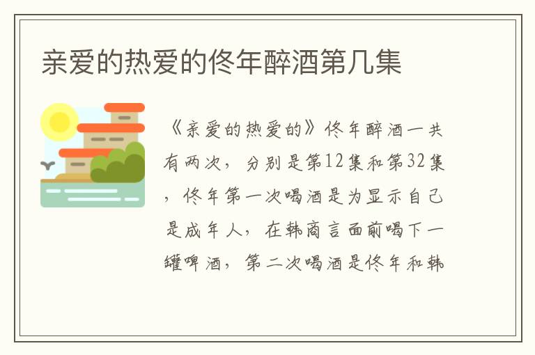 親愛(ài)的熱愛(ài)的佟年醉酒第幾集