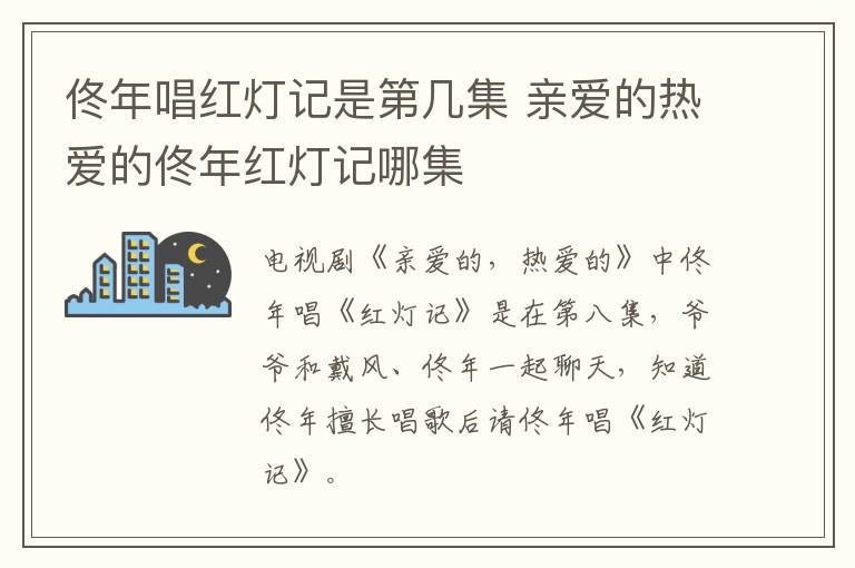 佟年唱紅燈記是第幾集 親愛的熱愛的佟年紅燈記哪集