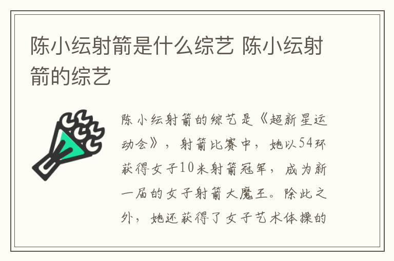 陳小紜射箭是什么綜藝 陳小紜射箭的綜藝