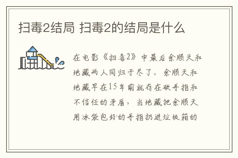 掃毒2結局 掃毒2的結局是什么