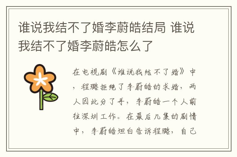誰說我結不了婚李蔚皓結局 誰說我結不了婚李蔚皓怎么了
