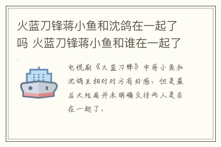 火藍(lán)刀鋒蔣小魚和沈鴿在一起了嗎 火藍(lán)刀鋒蔣小魚和誰在一起了
