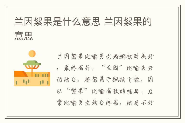 蘭因絮果是什么意思 蘭因絮果的意思