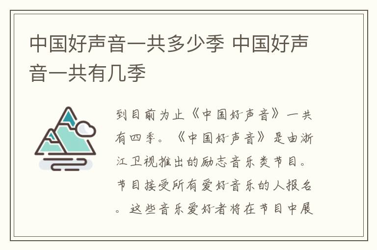中國(guó)好聲音一共多少季 中國(guó)好聲音一共有幾季