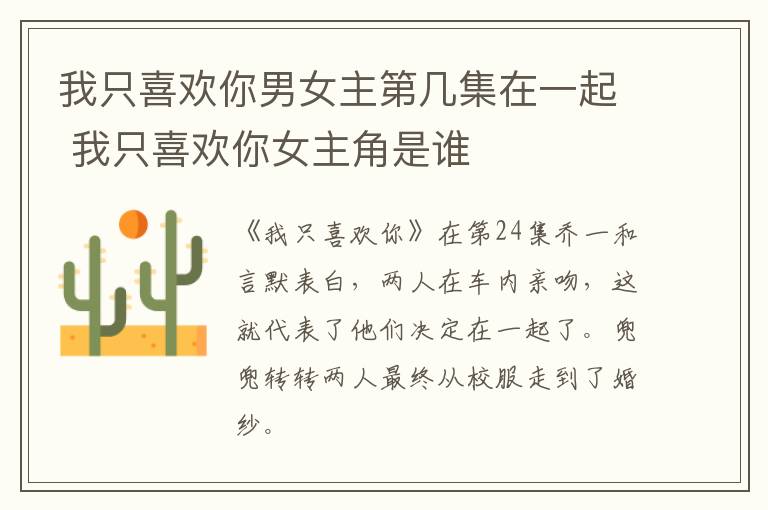 我只喜歡你男女主第幾集在一起 我只喜歡你女主角是誰
