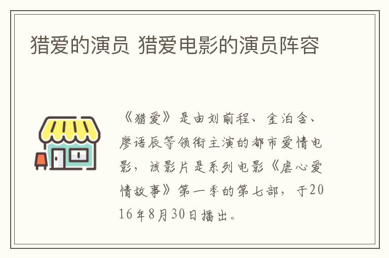 獵愛(ài)的演員 獵愛(ài)電影的演員陣容