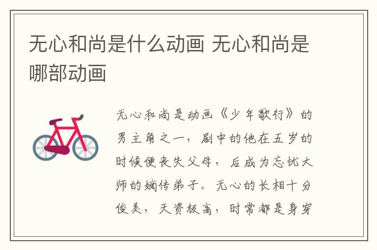 無(wú)心和尚是什么動(dòng)畫 無(wú)心和尚是哪部動(dòng)畫