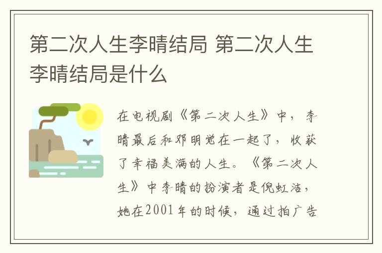 第二次人生李晴結(jié)局 第二次人生李晴結(jié)局是什么