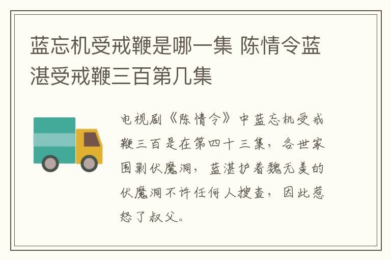 藍忘機受戒鞭是哪一集 陳情令藍湛受戒鞭三百第幾集