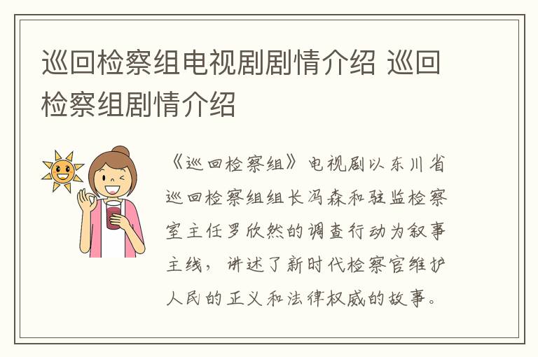 巡回檢察組電視劇劇情介紹 巡回檢察組劇情介紹