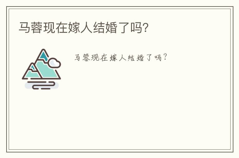 馬蓉現(xiàn)在嫁人結(jié)婚了嗎？