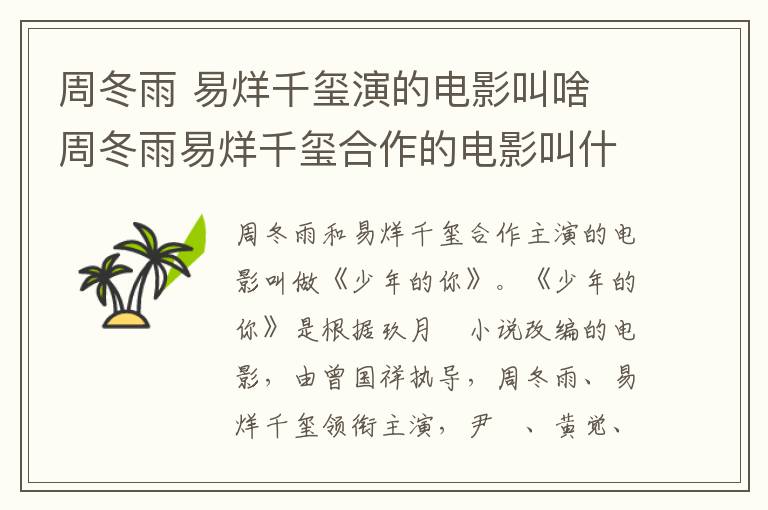 周冬雨 易烊千璽演的電影叫啥 周冬雨易烊千璽合作的電影叫什么