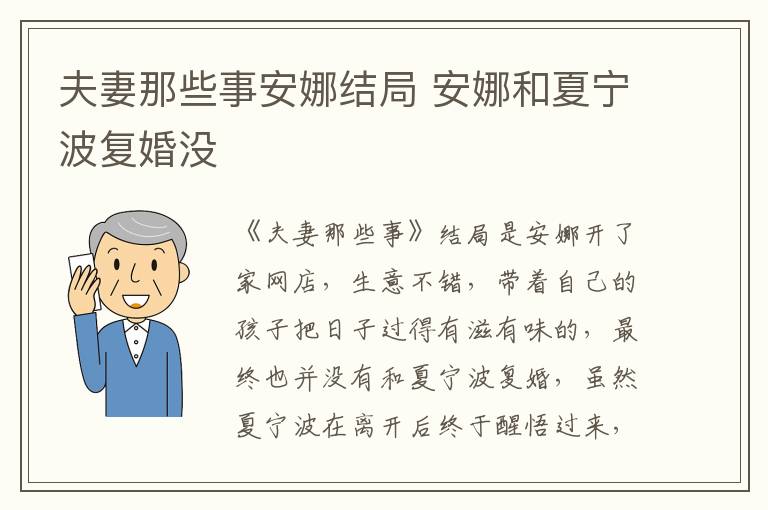 夫妻那些事安娜結局 安娜和夏寧波復婚沒