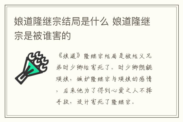娘道隆繼宗結(jié)局是什么 娘道隆繼宗是被誰害的