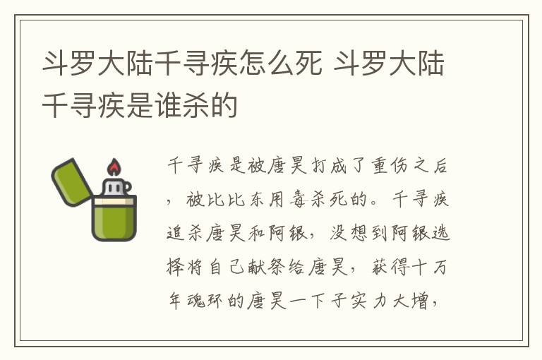 斗羅大陸千尋疾怎么死 斗羅大陸千尋疾是誰殺的
