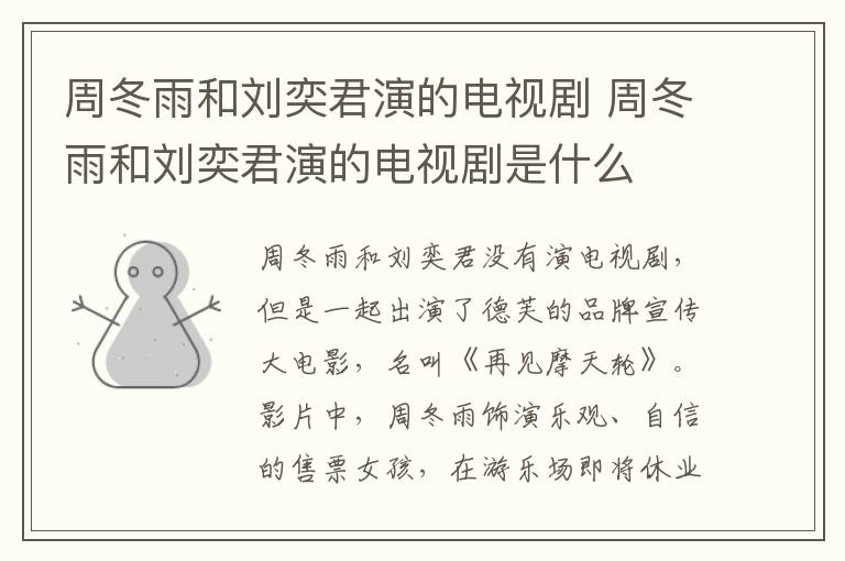 周冬雨和劉奕君演的電視劇 周冬雨和劉奕君演的電視劇是什么
