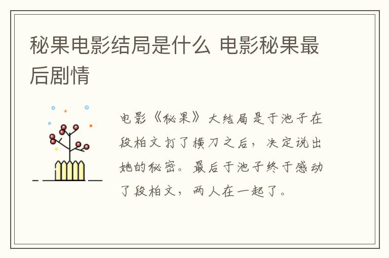 秘果電影結(jié)局是什么 電影秘果最后劇情