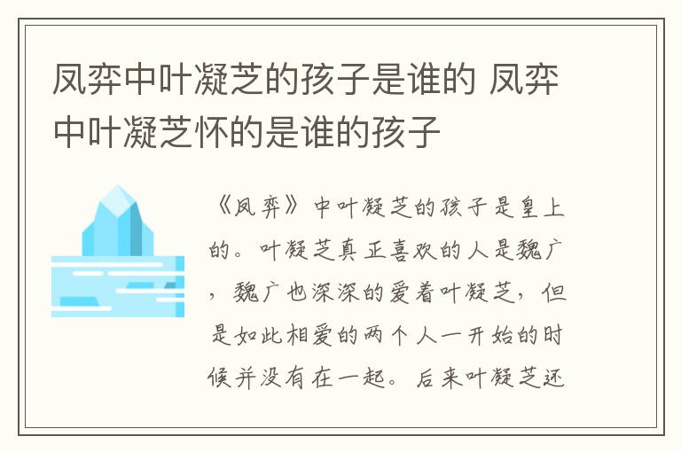 鳳弈中葉凝芝的孩子是誰(shuí)的 鳳弈中葉凝芝懷的是誰(shuí)的孩子
