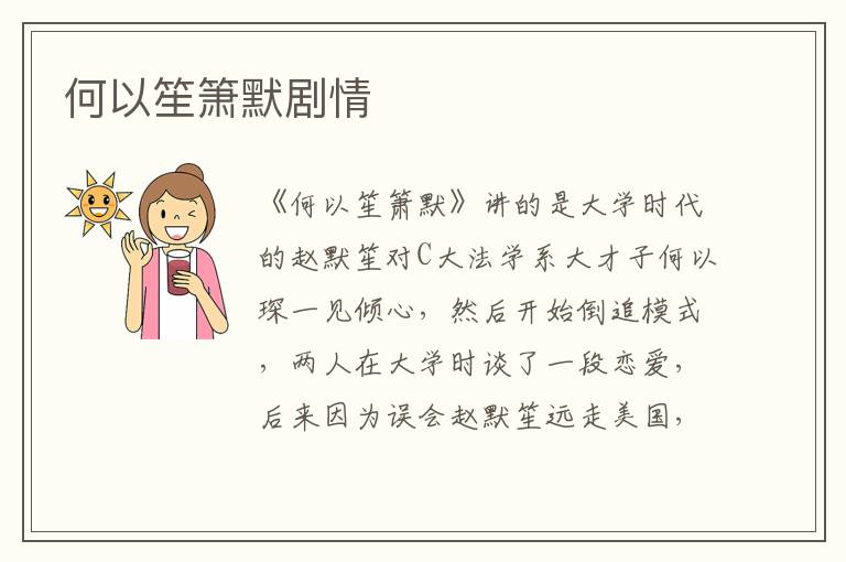 何以笙簫默劇情