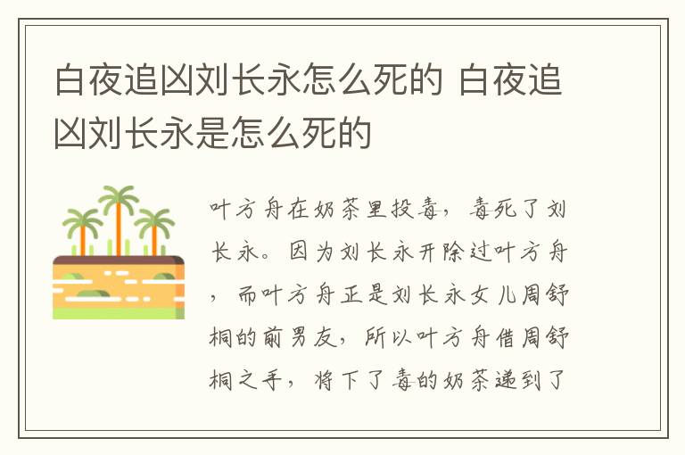 白夜追兇劉長(zhǎng)永怎么死的 白夜追兇劉長(zhǎng)永是怎么死的