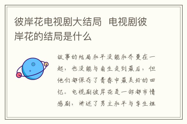 彼岸花電視劇大結(jié)局  電視劇彼岸花的結(jié)局是什么